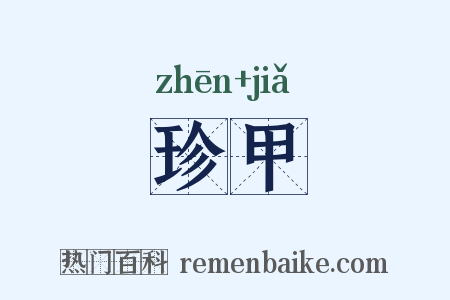 珍甲是什么意思的图片